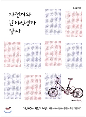 자전거와 반야심경과 장자