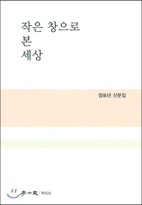 작은 창으로 본 세상