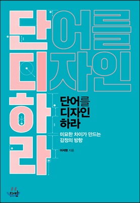 단어를 디자인하라