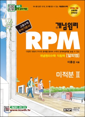 [특급] 개념원리 RPM 미적분 2 (2019년용) : 2009 개정교육과정 반영