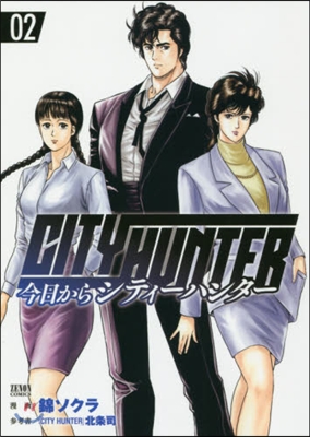 今日からCITY HUNTER 2