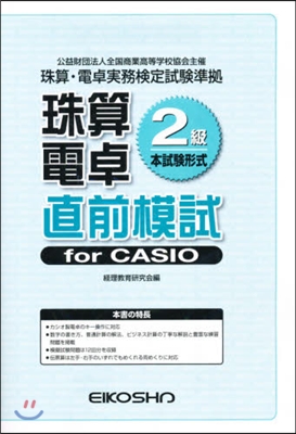 珠算電卓2級 直前模試 forCASIO