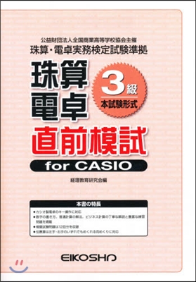 珠算電卓3級 直前模試 forCASIO