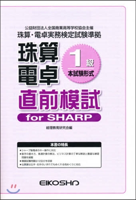 珠算電卓1級 直前模試 forSHARP