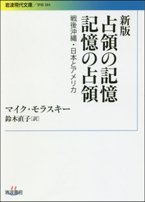 占領の記憶記憶の占領 新版