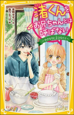 渚くんをお兄ちゃんとは呼ばない(3)やきもちと言えなくて