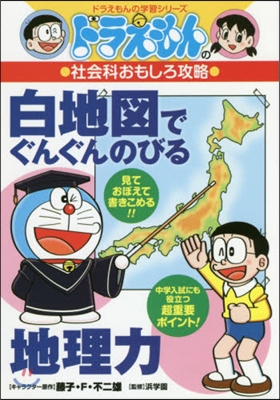 白地圖でぐんぐんのびる地理力 ドラえもん