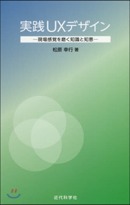 實踐UXデザイン－現場感覺を磨く知識と知