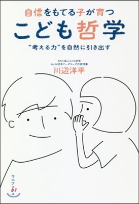 自信をもてる子が育つこども哲學 “考える