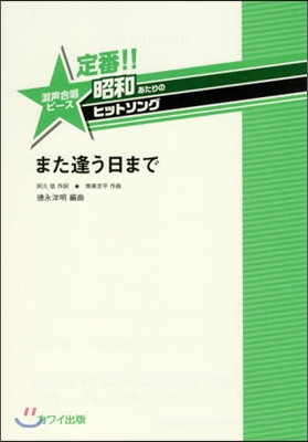 樂譜 また逢う日まで 混聲合唱ピ-ス