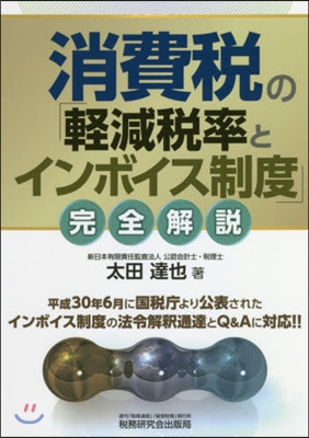 消費稅の「輕減稅率とインボイス制度」完全