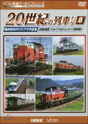 DVD よみがえる20世紀の列車たち 8