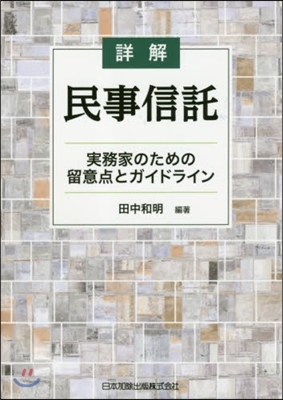 詳解 民事信託－實務家のための留意点とガ