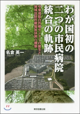 わが國初の二つの市民病院統合の軌跡