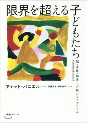 限界を超える子どもたち 腦.身體.障害へ