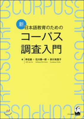 新.日本語敎育のためのコ-パス調査入門