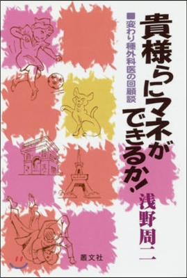 貴樣らにマネができるか!