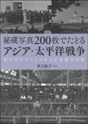 秘藏寫眞200枚でたどるアジア.太平洋戰