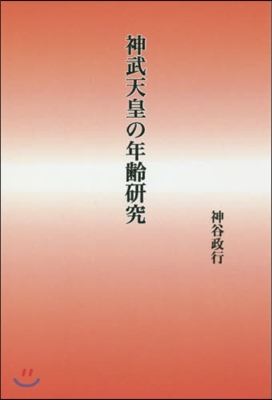 神武天皇の年齡硏究