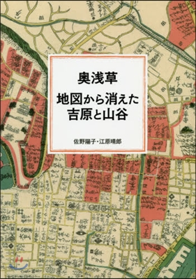 奧淺草 地圖から消えた吉原と山谷