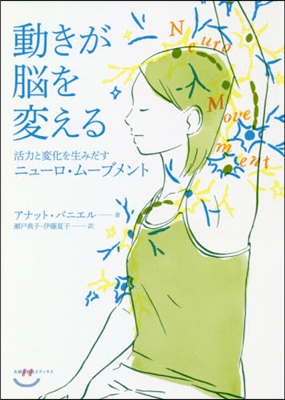 動きが腦を變える 活力と變化を生みだすニ