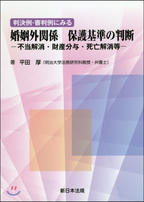 婚姻外關係保護基準の判斷－不當解消.財産