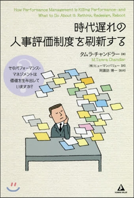 時代遲れの人事評價制度を刷新する