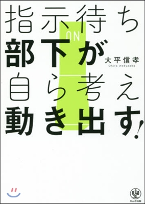 指示待ち部下が自ら考え動き出す!