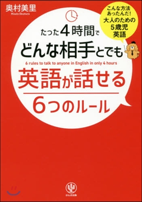 たった4時間でどんな相手とでも英語が話せる6つのル-ル