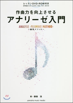 作曲力を向上させるアナリ-ゼ入門