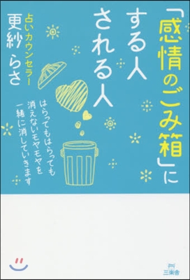 「感情のごみ箱」にする人される人