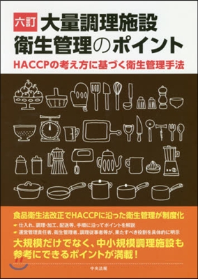 大量調理施設衛生管理のポイント 6訂