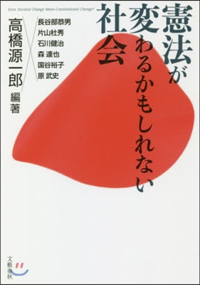 憲法が變わるかもしれない社會