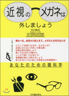 近視のメガネは外しましょう－あなたのため