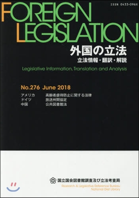 外國の立法 立法情報.飜譯.解說 276