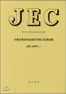 JEC－2470:2017 分散形電源系