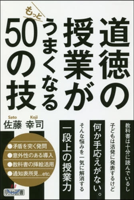 道德の授業がもっとうまくなる50の技