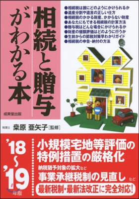 ’18－19 相續と贈輿がわかる本