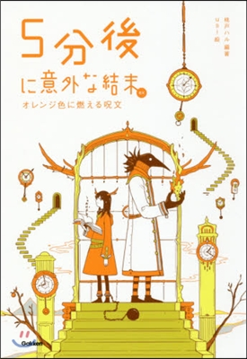 5分後に意外な結末ex オレンジ色に燃え