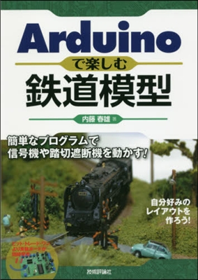 Arduinoで樂しむ鐵道模型