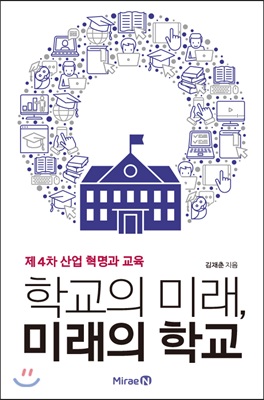 학교의 미래, 미래의 학교