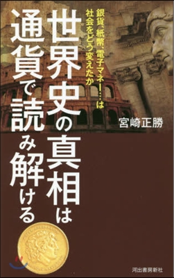 世界史の眞相は通貨で讀み解ける 銀貨,紙