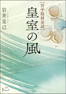 宮中取材余話 皇室の風