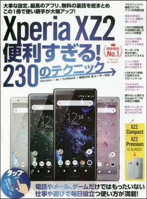 XperiaXZ2便利すぎる!230のテ