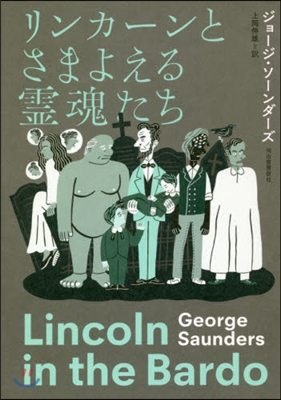 リンカ-ンとさまよえる靈魂たち