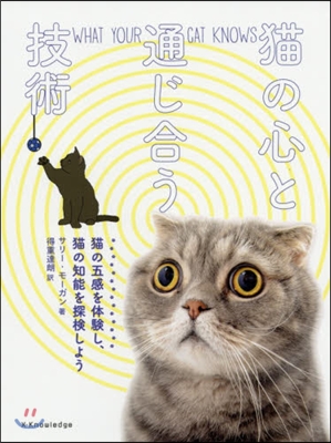 猫の心と通じ合う技術