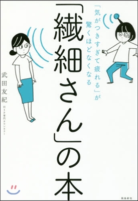 「纖細さん」の本