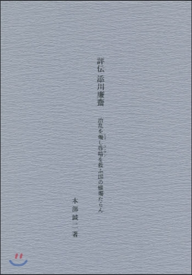 評傳 添川廉齋 治亂を燭し昏暗を救ふ國の