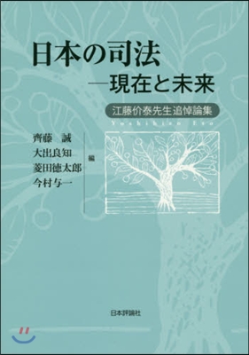 日本の司法－現在と未來 江藤价泰先生追悼