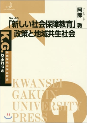 「新しい社會保障敎育」政策と地域共生社會